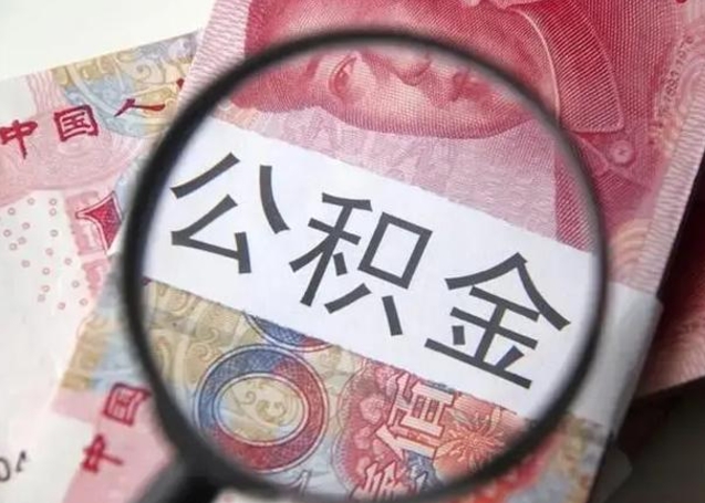 襄阳取出公积金（2020怎么取公积金）