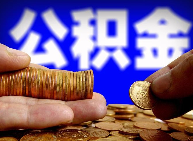 襄阳离职了怎么把公积金取出来（离职了怎么把公积金全部取出来）